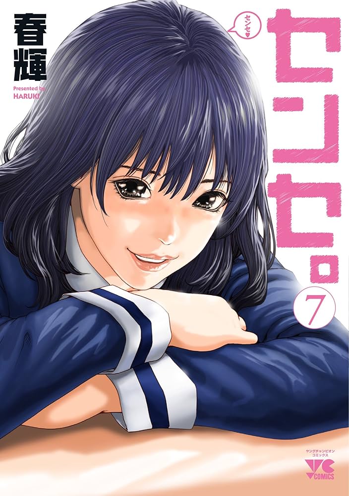 センセ。 7 初版 未開封 春輝 1-10巻セット 本・雑誌・漫画 センセ。 7 初版 未開封 春輝